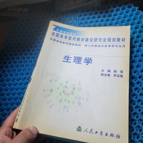 生理学：7年制规划教材