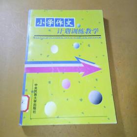 小学作文计划训练教学