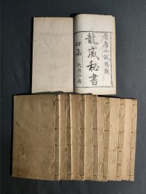 龙威秘书 第四集 晋唐小说畅观 八册全 内含 虬髯客传 李泌传 霍小玉传 长恨歌传 会真记 柳毅传 白猿传 枕中记 等名篇