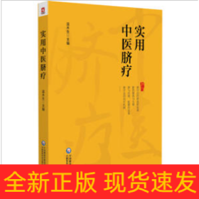 實(shí)用中醫(yī)臍療