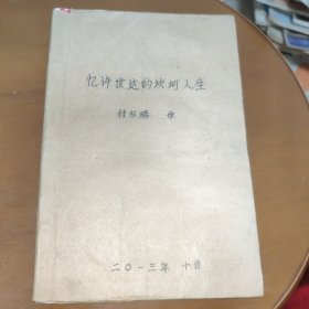 忆徐世达的坎坷人生