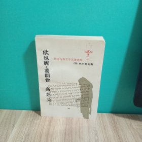 欧也妮·葛朗台 高老头：世界文学名著文库