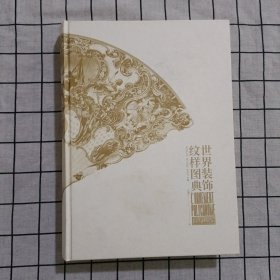 世界装饰纹样图典：4000种纹饰百科全书（世界古今纹饰，法文原版全文翻译，4000余种纹样图案，四千年装饰艺术视觉盛宴）