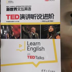 新世界交互英语TED演讲听说进阶