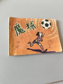 连环画连环画魔球