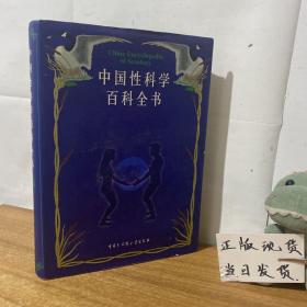 中国性科学百科全书