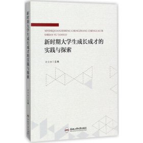 新时期大学生成长成才的实践与探索