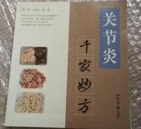 关节炎千家妙方