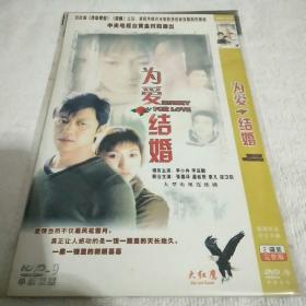 为爱结婚DVD2碟