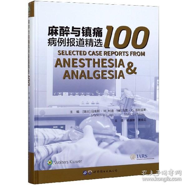 麻醉与镇痛病例报道精选100