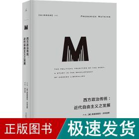 西方政治传统:近代自由主义之发展 政治理论 (美)弗雷德里克·沃特金斯 新华正版