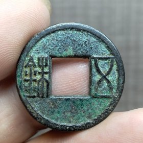 21399.五铢