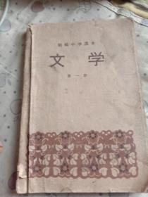 初级中学课本文学(第一册)