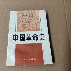 中国革命史