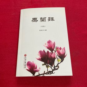 凤兰辞 续集