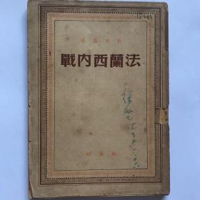 《法兰西内战》解放社1949年7月