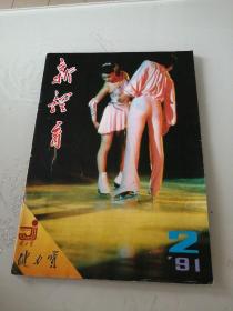 新体育1991年第2期