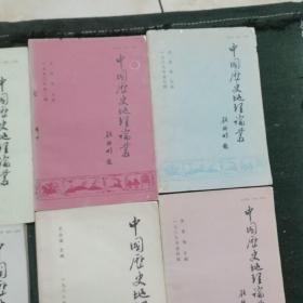 中国历史地理论丛（16册合售，不重复）