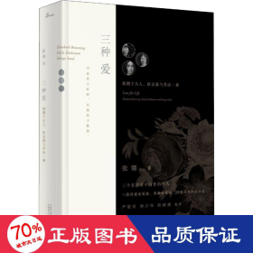 新民说·三种爱：勃朗宁夫人、狄金森与乔治·桑（电影《唐山大地震》原著作者张翎最新非虚构作品，严歌苓、林少华、陆建德联袂推荐）