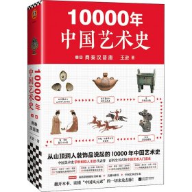 10000年中国艺术 册 王逊 9787559447135 江苏凤凰文艺出版社 2020-09-01