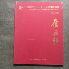 中国嘉德2023年春季拍卖会 嘉德30周年 旧日红 一个文人的漆器偶摭【未开封】