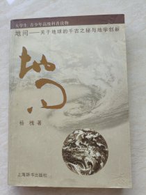 地问―关于地球的千古之秘与地学创新（作者签赠本）