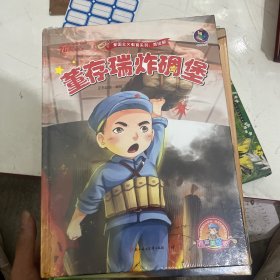 董存瑞炸碉堡 新中国成立70周年 儿童绘本故事书全套11册合售