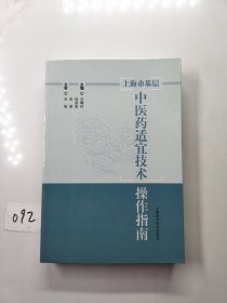 上海市基层中医药适宜技术操作指南