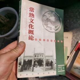 常熟文化概论:中国区域文化的定点研究