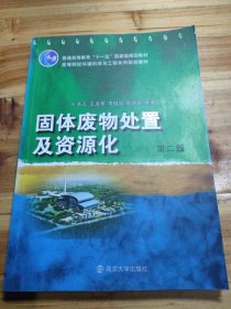 固体废物处置及资源化