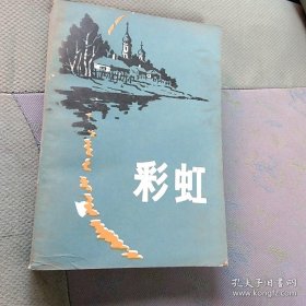 《彩虹——1979年前苏联短篇小说选》