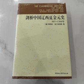 剑桥中国辽西夏金元史