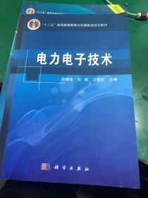 电力电子技术：电力电子技术——普通高等教育“十一五”国家级规划教材