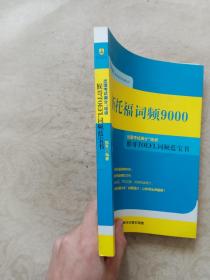 新托福词频9000 猴哥TOEFL词频蓝宝书