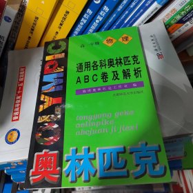 通用各科奥林匹克ABC卷及解析:高一年级物理