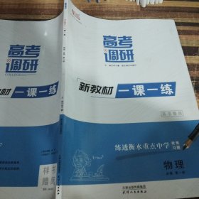 高考调研新教材一课一练物理必修第一册