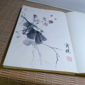 白石老人画册