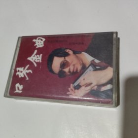 口琴金曲磁带