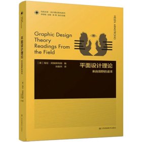 凤凰文库设计理论研究系列-平面设计理论:来自田野的读本