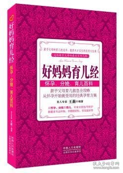 好妈妈育儿经:怀孕、分娩、育儿百科 王莉编著 9787510112706 中国人口出版社