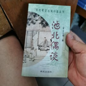 池北偶谈：历代笔记小说小品丛刊