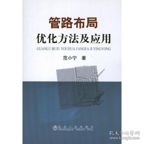 新华正版 管路布局优化方法及应用 范小宁 9787502462062 冶金工业出版社 2013-04-01