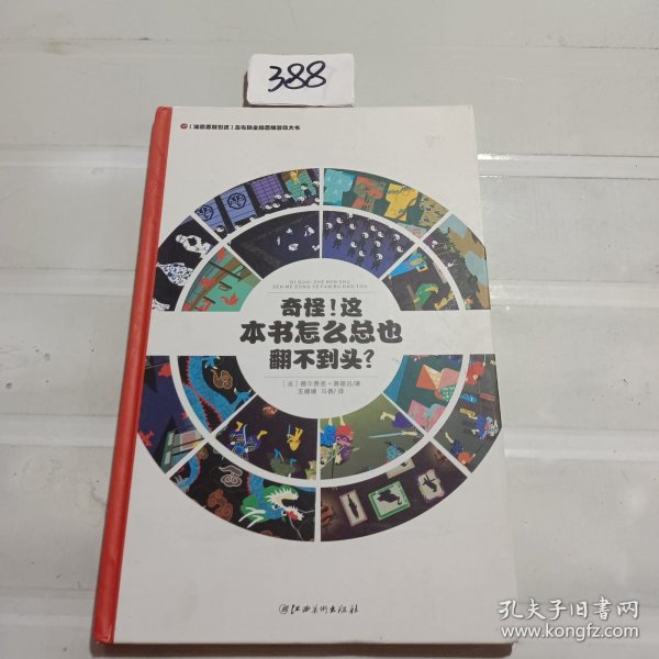 左右脑全脑思维游戏大书 奇怪!这本书怎么总也翻不到头?(精装)/法国原版引进左右脑全脑思维游戏大书