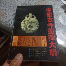 中国古今鉴藏大观