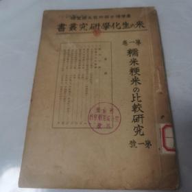 【全网仅有   发行有百年的创刊号，有发刊辞】农学博士田所哲太郎监修  米の生化学研究丛书第一卷：《糯米粳米の比较研究（第一号）》（粮食部科学研究设计院藏，后转由湖北省粮油科学研究所图书室藏，疑似曾是松田和张玉清旧藏）