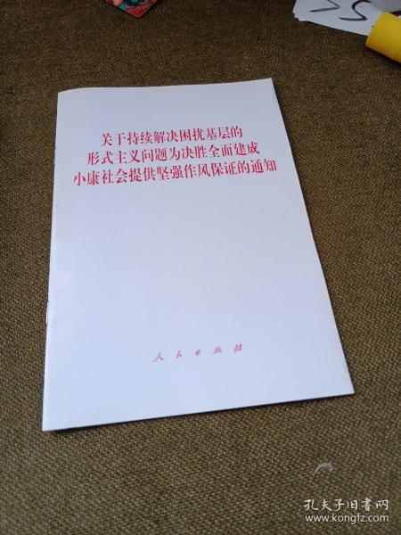 关于持续解决困扰基层的形式主义问题为决胜全面建成小康社会提供坚强作风保证的通知