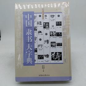 中国隶书大字典 郑州
