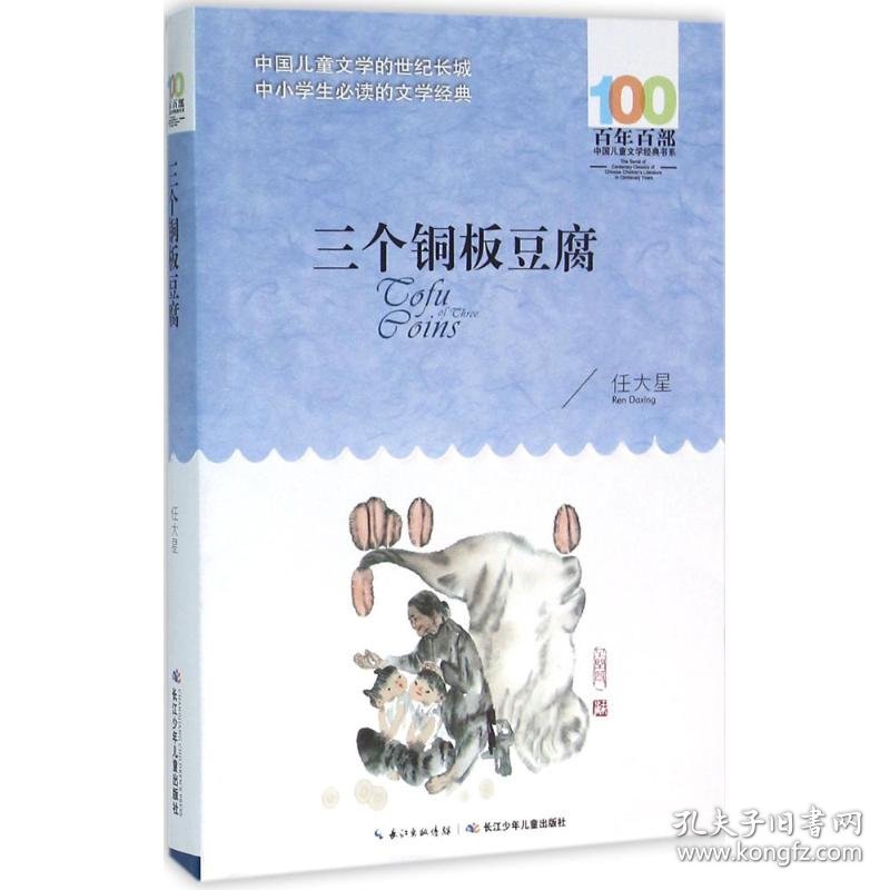 【正版新书】百年百部中国儿童文学经典书系：三个铜板豆腐