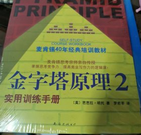 金字塔原理2：实用训练手册