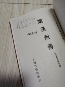 古本小说集成 续英烈传 馆藏书未借阅 自然旧实物如图